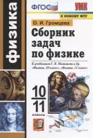 УМК 10-11кл. Физика Сб. задач к уч. Г. Я. Мякишева и др. "Физика-10", "Физика-11" [к нов. ФПУ] (Гром