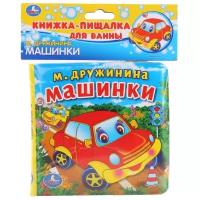 Игрушка для ванной Умка М. Дружинина Машинки