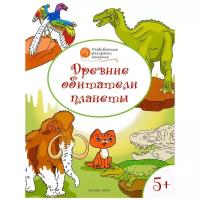 Вако Оранжевый котенок. Древние обитатели планеты: развивающие раскраски для детей 5–6 лет