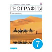 У. 7кл. География. Страноведение (Климанова) ФГОС (Дрофа, 2021)