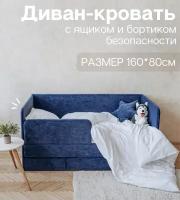 Детский диван-кровать 160х80 см Happy синий с ящиком и защитным бортиком (без матраса)