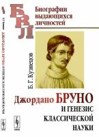 Джордано Бруно и генезис классической науки