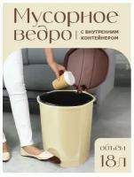 Контейнер для мусора elfplast с педалью (бежевый/коричневый), 18л 032