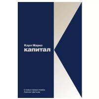 Маркс Карл "Капитал. Критика политической экономии. Том 1"