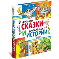 Аверин А., Житков Б., Козлов С., Лебедева Г., Шварц Е., Яснецова И. "Любимые сказки и удивительные истории"