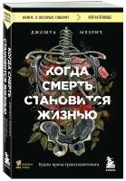 Мезрич Д. Когда смерть становится жизнью. Будни врача-трансплантолога