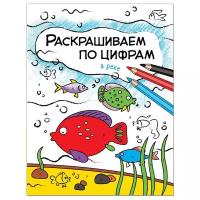 Раскраска Мозаика-Синтез По цифрам. В реке. О. Мозалева