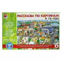 Настольная игра "В городе. Серия: Рассказы по картинам"