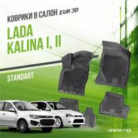 Коврики в салон Lada Kalina (2004-2018) / Лада Калина "Standart" / набор ковров DelForm с бортами и ячейками EVA 3D / ЭВА 3Д