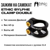 Зажим для самоката Ethic Sylphe Double 31.8