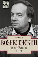 Книга: На виртуальном ветру / Вознесенский Андрей Андреевич