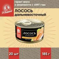 Лосось(горбуша) натуральный, дальневосточный, За Родину, 20 шт. по 185 г