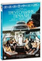 Треугольник печали (+ карточки) (DVD)