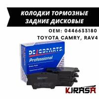 Колодки тормозные задние дисковые Toyota CAMRY, RAV4 / Тойота Камри, Тойота Рав4 / ОЕМ 0446633180 0446642060