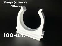 Опора (Клипса) полипропиленовая 25мм -100 шт/ фитинги для труб полипропилен 25мм - ПОЛИТЭК