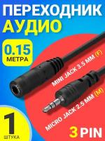 Аудио переходник адаптер GSMIN Micro Jack 2.5 мм (M) - Mini Jack 3.5 мм джек (F) для наушников смартфона ноутбука 15 см (3Pin) (Серебристый)