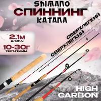 Спиннинг для рыбалки Шимано Катана 210см 10-30г HIGH CARBON-Сверхлегкий