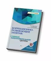 Коррекционно-развивающие занятия: старшая, подготовительная группы