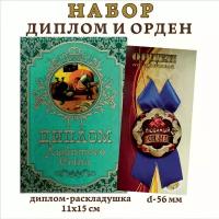 Набор подарочный "Любимого сына", (диплом и орден)