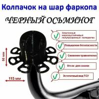 Колпачок на шар фаркопа "Черный осьминог"