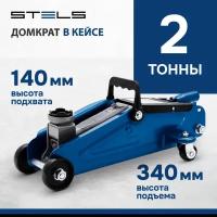 Домкрат гидравлический подкатной Stels 2 т, h подъема 140-340 мм, в кейсе 51128