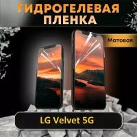 Гидрогелевая противоударная пленка на экран LG Velvet 5G / Матовая / Защитная пленка на ЛГ Велвет 5г