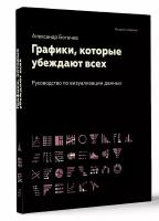 Графики, которые убеждают всех, 2-е дополненное и переработанное издание Богачев А. А