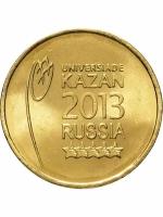 10 рублей 2013 Логотип-Универсиада в Казани