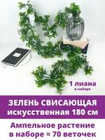 Лиана искусственная для декора, Брусничник свисающая зелень, длина 180 см, 1 шт