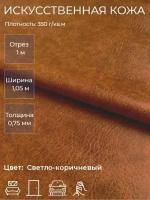 Экокожа, искусственная кожа для рукоделия, мебели, двери, интерьера. Кожзам Отрез 1м, Ширина 1,05м, Плотность: 350 г/кв. м. Цвет: светло-коричневый