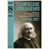 Лист Ф. "Технические упражнения. Ломаные октавы. Чередующиеся между руками октавы. Аккордовые упр. Трели терциями, квартами, секстами, октавами. 3-е изд., стер. Тетрадь 8"