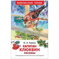 Коваль Ю.И. "Капитан Клюквин. Рассказы"