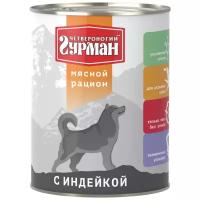 Корм для собак Четвероногий Гурман (0.85 кг) 1 шт. Мясной рацион с индейкой для собак