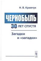 Кравчук Н. "Чернобыль 30 лет спустя. Загадки и "загадки""