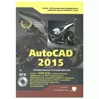 Жарков Н., Финков М., Прокди Р. "AutoCAD 2015. Книга + DVD с библиотеками, шрифтами по ГОСТ, модулем СПДС от Autodesk, форматками, дополнениями и видеоуроками (+DVD)"