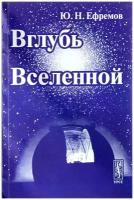 Ю. Н. Ефремов "Вглубь Вселенной. Звезды, галактики и мироздание"