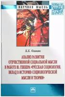 К. К. Оганян "Анализ развития отечественной социальной мысли в работе Ю. Геккера "Русская социология. Вклад в историю социологической мысли и теории""