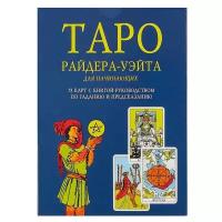 Книга Гадание на Таро Райдера-Уэйта для начинающих