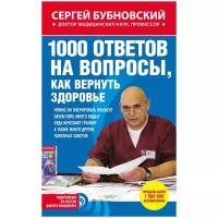 Сергей Бубновский "1000 ответов на вопросы, как вернуть здоровье"