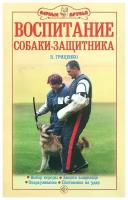 Воспитание собаки-защитника. Выбор породы. Защита владельца. Окарауливание. Постановка на удар | Гриценко Владимир Васильевич