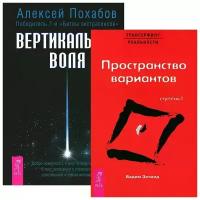 Алексей Похабов, Вадим Зеланд "Вертикальная воля. Пространство вариантов (комплект из 2 книг)"