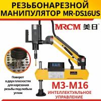 Манипулятор резьбонарезной MR-DS16US