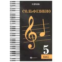 Фролова Ю. "Сольфеджио 5 кл"