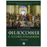 Миронов В.В. "Философия с иллюстрациями. Учебник"