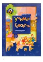 Ефросинина. Словечко. Учимся говорить. Словарь в картинках для детей 3-4 лет