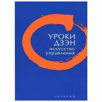 Уроки Дзэн. Искусство управления