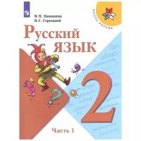 Канакина В.П., Горецкий В.Г. Русский язык. 2 класс. Учебник. В 2-х частях. Часть 1 (2021) (мягк.)