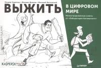 Выжить в цифровом мире