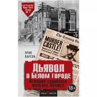 Ларсон Э. "Дьявол в Белом городе. История серийного маньяка Холмса"