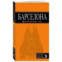 Без Автора "Барселона: путеводитель + карта. 6-е изд, испр. и доп."